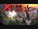 【DMC1_DMD】DT禁止の悪魔力足りないハンター　Part.10【ボイスロイド実況】