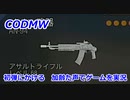 初弾にかける　Call of Duty Modern Warfare ♯117　加齢た声でゲームを実況