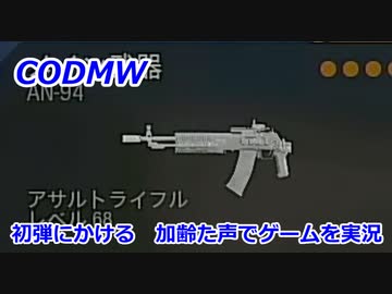 初弾にかける　Call of Duty Modern Warfare ♯117　加齢た声でゲームを実況