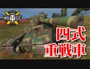 【WoT：Type 4 Heavy】ゆっくり実況でおくる戦車戦Part784 byアラモンド