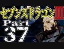 【3DS】セブンスドラゴンⅢ　初見実況プレイ　Part37【直撮り】