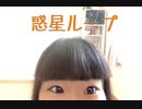【自閉症】惑星ループ【踊ってみた】