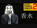 「香水」の再現コースを実況プレイ【スーパーマリオメーカー2】
