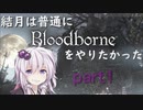 結月は普通にBloodbonreをやりたっかた【VOICEROID実況プレイ】
