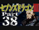 【3DS】セブンスドラゴンⅢ　初見実況プレイ　Part38【直撮り】