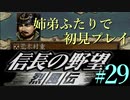 PS「信長の野望 烈風伝」　#29 姉弟ふたりで初見プレイ