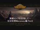 [The Age of Decadence]ほぼ初見Play Mercenary #2