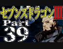 【3DS】セブンスドラゴンⅢ　初見実況プレイ　Part39【直撮り】