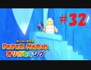 [実況]優雅に見下ろしてんじゃねぇ『ペーパーマリオオリガミキング』part32