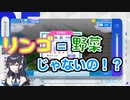出雲霞「スイカってリンゴってこと？」