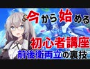 【EXVSMBON】今から始める初心者講座～前後衛両立の裏技～【紲星あかり】