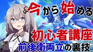 【EXVSMBON】今から始める初心者講座～前後衛両立の裏技～【紲星あかり】