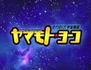 懐かしいアニメのOPED（それゆけ!宇宙戦艦ヤマモト・ヨーコ）