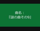 【自作曲】『謎の曲その9』
