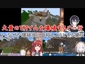 【Minecraft】大量のTNTで山を爆破するご一行＋なぜか爆破後に自殺しようとする黛灰【にじさんじ切り抜き】