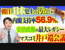 #785 朝日新聞「日本史上の汚点」の内閣支持率５６．９％。安倍政権の最大のレガシーは「マスコミの井戸端会議」｜みやわきチャンネル（仮）#925Restart785