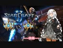 【Starcraft2】紲星あかりはワーカーを食い散らかしたい -05-後編【PvP】【VOICEROID実況】