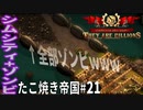 【TaB21】実況 加減を知らんのかこのゲームは！橋を死守しろ、たこ焼き帝国【ゾンビサバイバル コロニービルダー They Are Billions】