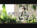 【音街ウナ】永遠の思い出