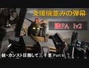 【GBO2】続・カンスト目指して三千里Part6【陸FA】