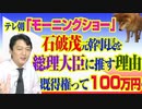 #786 テレビ朝日「モーニングショー」が石破茂元幹事長を総理大臣に推す理由。既得権って１００万円の話？｜みやわきチャンネル（仮）#926Restart786