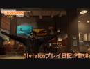 Divisionのんびりプレイ日記 Part3 【ゆっくり実況】