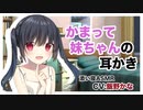 【添い寝】かまって妹ちゃんの耳かき【ASMR】CV 飯野かな imoto-chan's earpick