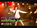 【からん】エレクトリック・スター【踊ってみました】