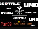 【実況】殺したがりのUndertale Part09【殺意】