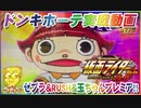 ドンキホーテ実戦動画 Pぱちんこ仮面ライダー轟音 ゼブラ＆玉ちゃんプレミア＆RUSHなど
