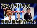 党内バラバラの野党に誰が期待する？