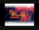 【からん】紅一葉【歌ってみました】
