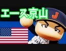 【パワプロ2020】#4 準決勝アメリカ戦！ベースボールvsベイスボール！！【ゆっくり実況・オリンピック】