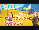 茜、クラフターになるpart1【クラフトピア】
