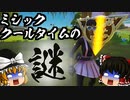 【フォートナイト】新ミシックのクールタイムの謎…落として違う人が拾ったらすぐ使えるのは何故か検証！元気玉解説【GameWith所属】【ゆっくり実況・茶番】【Fortnite】