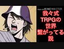 【考察】我.々.式.T.R.P.Gの世界繋がってる説
