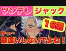 【ツイステ】ジャック・ハウルのツンデレかわいいシーン　まとめ　16選【ツイステッドワンダーランド】【Twisted-Wonderland】