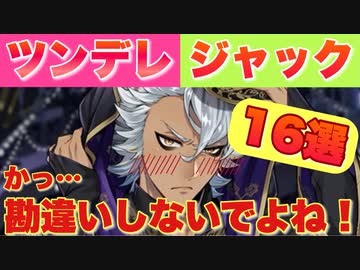 ツイステ ジャック ハウルのツンデレかわいいシーン まとめ 16選 ツイステッドワンダーランド Twisted Wonderland Nicozon
