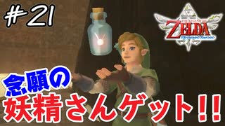 リカバオール使っておいたかいがあったな【ゼルダの伝説 スカイウォードソード】＃21