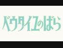 【歌ってみた】ベルサイユの草