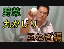 【野菜丸かじりシリーズ】玉ねぎ食べてみた！【いまさらトライチャンネル】#91