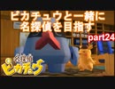 【名探偵】あかりがピカチュウと探偵するお話：part24【ピカチュウ】