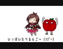 たべるんごのうた　辻野あかりver.【あ　　　か　　　り　　　ん　　　ご　　　か　　　わ　　　い　　　い】