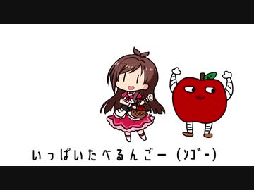 たべるんごのうた　辻野あかりver.【あ　　　か　　　り　　　ん　　　ご　　　か　　　わ　　　い　　　い】