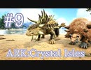 【ARK Crystal Isles】いかだトラップを使って、ドエディクルス＆アンキロサウルスをテイム！【Part9】【実況】