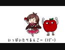 たべるんごのうた　UTAU式ver（CV：梅澤めぐ)