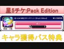 BLEACH ブレソル実況 part1877-1(星5確定ガチャチケ:Pack Edition キャラ獲得パス特典)