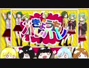 【UTAUカバー】きょうもハレバレ【白音家こども組(白音ラミ・唐音須唄・咲蘭音コトリ・咲蘭音クオン・咲蘭音リツア)】