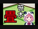 【放送事故】笹木、畳配信をしてしまう【悲報】