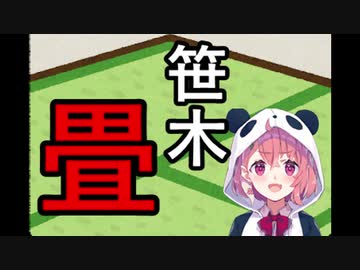 【放送事故】笹木、畳配信をしてしまう【悲報】